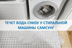Вода изтича отдолу на пералня Samsung