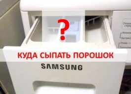 къде да поставите прах в пералня Samsung
