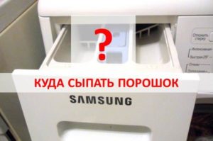 Къде да поставите прах в пералня Samsung