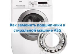 Как да сменим лагери в пералня AEG