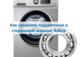 Как да сменим лагери в пералня Haier