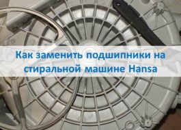 Как да сменим лагери на пералня Hansa