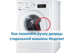 Как да смените дръжката на вратата на пералня Indesit