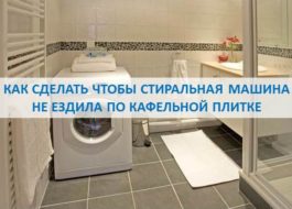 Как да спрем пералнята да работи върху плочки