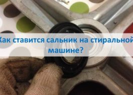 Как да монтирате масленото уплътнение на пералня