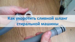 Как да скъсите дренажния маркуч на пералня