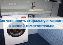 Как сами да инсталирате пералня в банята