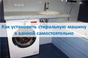 Как сами да инсталирате пералня в банята