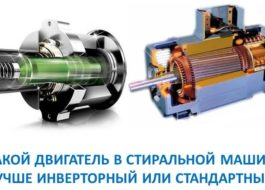 Кой двигател в пералнята е по-добър, инверторен или стандартен? Кой двигател в пералнята е по-добър, инверторен или стандартен?