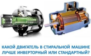Кой двигател в пералнята е по-добър, инверторен или стандартен?