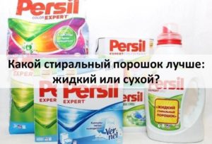 Кой прах за пране е по-добър, течен или сух?