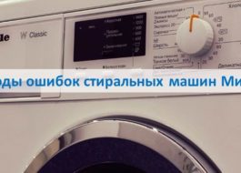 Кодове за грешки на пералня Miele