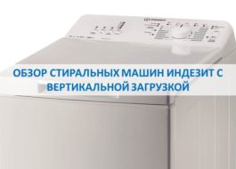 Преглед на перални Indesit с горно зареждане