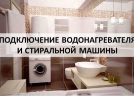 Свързване на бойлер и пералня