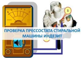 Проверка на превключвателя за налягане на пералната машина Indesit