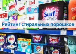 Рейтинг на прахове за пране