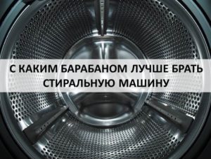 Кой барабан е по-добър за пералня?