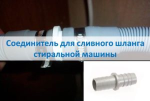 Конектор за дренажен маркуч на пералня