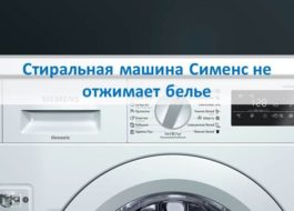 Пералня Siemens не центрофугира дрехи