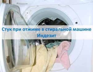 Чукане по време на цикъл на центрофугиране в пералня Indesit