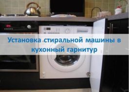 Монтаж на пералня в кухненски модул