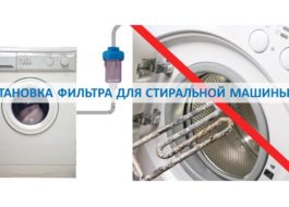 Монтаж на филтър за пералня