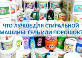 Кое е по-добро за пералнята, гел или прах?