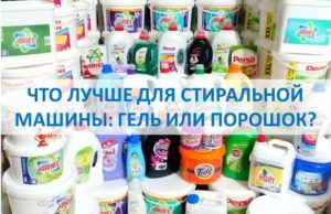 Кое е по-добро за пералнята, гел или прах?