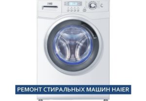 Ремонт на перални Haier