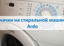 Икони на пералня Ardo