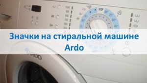 Икони на пералня Ardo