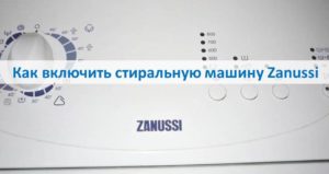 Как да включите вашата пералня Zanussi
