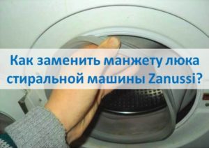 Как да сменим маншета на люка на пералня Zanussi