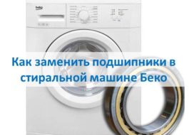 Как да сменим лагери в пералня Beko