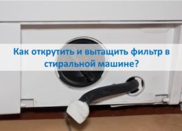 Как да развиете и премахнете филтъра в пералня.pptx