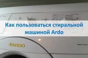 Как да използвате пералня Ardo