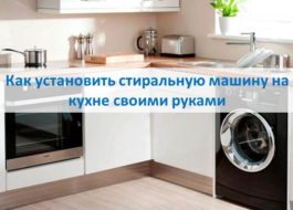 Как да инсталирате пералня в кухнята със собствените си ръце