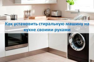 Как да инсталирате пералня в кухнята със собствените си ръце