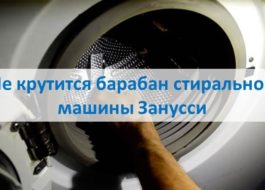 Барабанът на пералня Zanussi не се върти