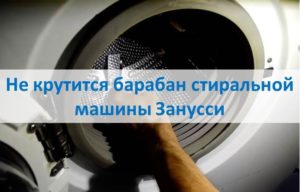 Bubanj perilice rublja Zanussi se ne okreće