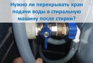 Трябва ли да спирам подаването на вода към пералнята след пране?