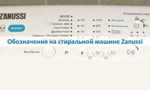 Символи на пералня Zanussi