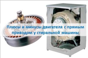 Плюсове и минуси на двигател с директно задвижване в перална машина