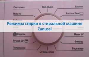 Режими на пране в пералня Zanussi