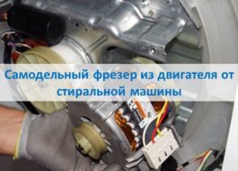 Домашен рутер от двигател на пералня