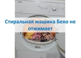 Пералня Beko не центрофугира