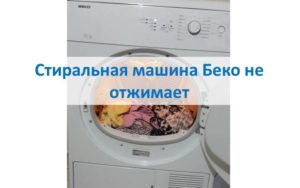 Пералня Beko не центрофугира