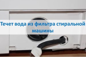 Voda curi iz filtra perilice rublja