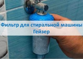 Филтър за пералня Geyser