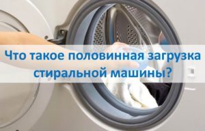 Какво представлява пералнята с половин товар?